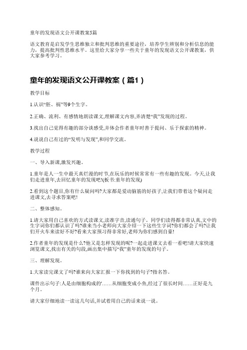 童年的发现语文公开课教案5篇