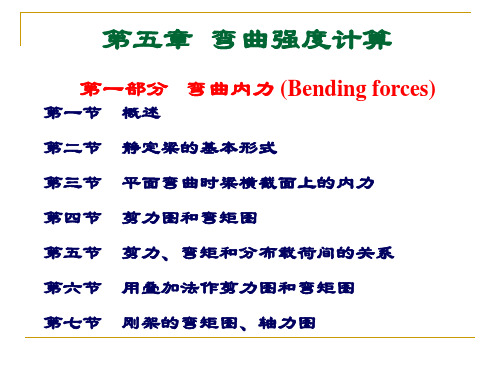 材料力学课件—— 弯曲强度计算