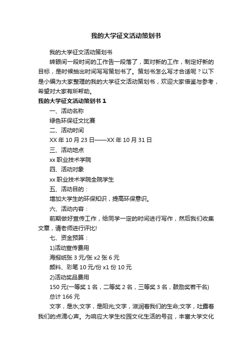 我的大学征文活动策划书