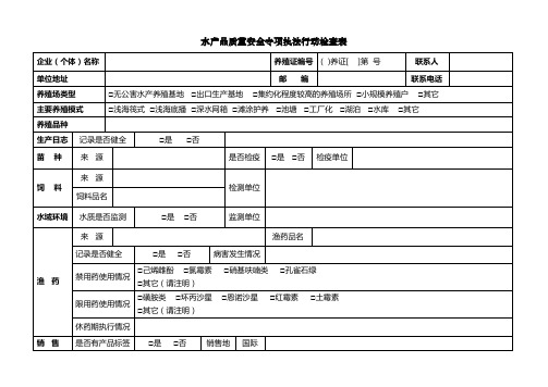 水产品质量安全专项执法行动检查表