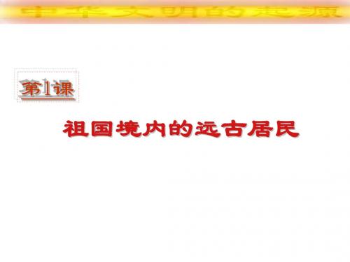 【初中历史】祖国境内的远古居民ppt21 人教版