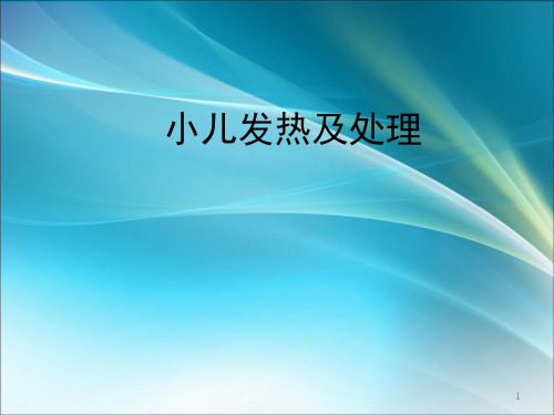 小儿发热及处理ppt课件