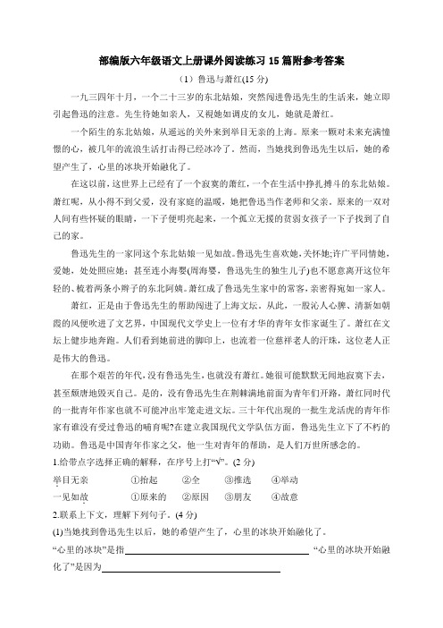 【15篇】部编版六年级语文上册课外阅读练习题附参考答案