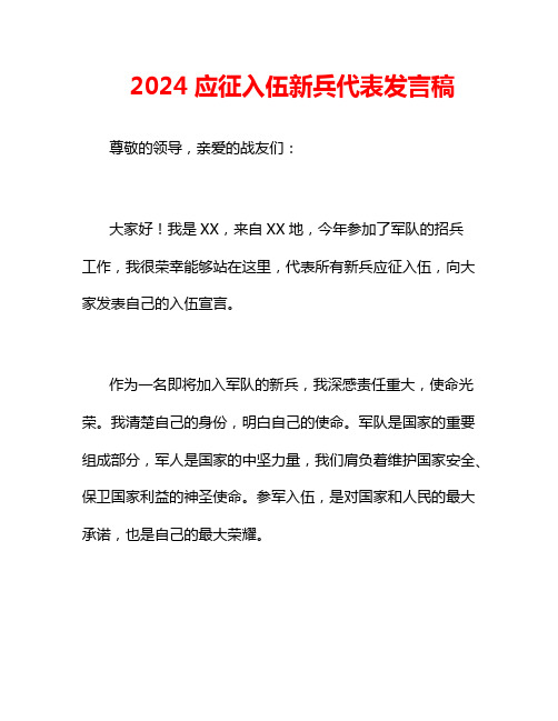 2024应征入伍新兵代表发言稿