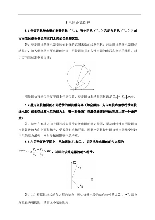 距离保护部分参考答案