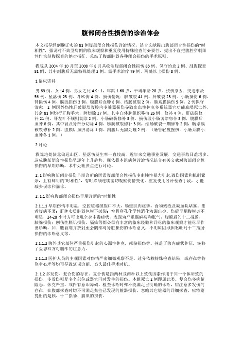 腹部闭合性损伤的诊治体会