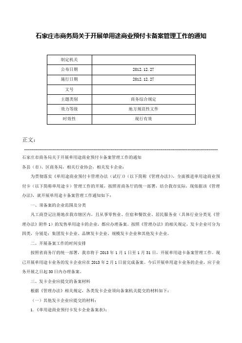 石家庄市商务局关于开展单用途商业预付卡备案管理工作的通知-