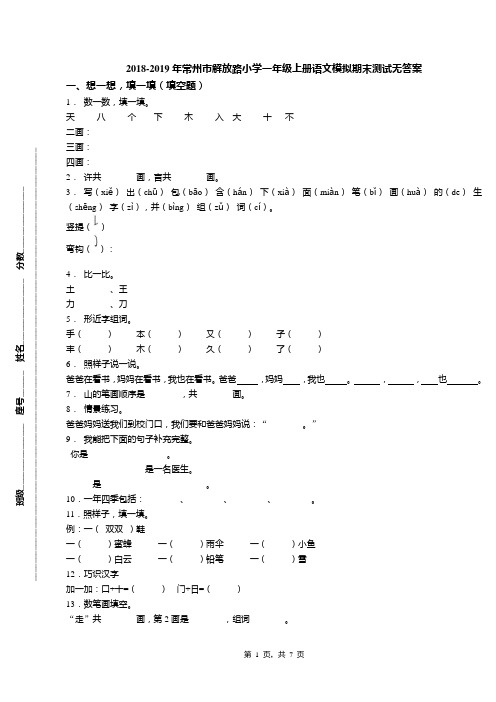 2018-2019年常州市解放路小学一年级上册语文模拟期末测试无答案