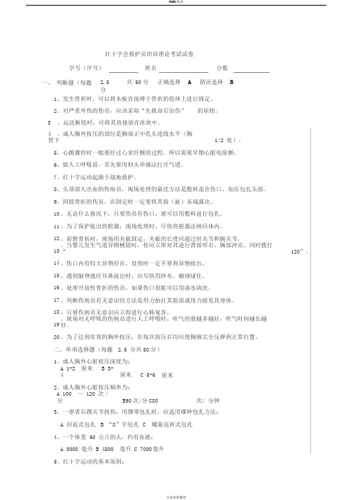 红十字会急救员培训理论考试试卷