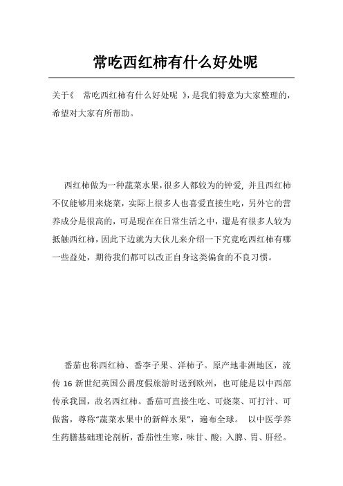 常吃西红柿有什么好处呢