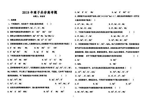 2019年离子共存高考题