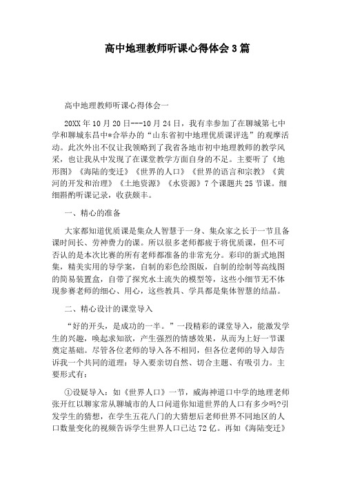 高中地理教师听课心得体会3篇