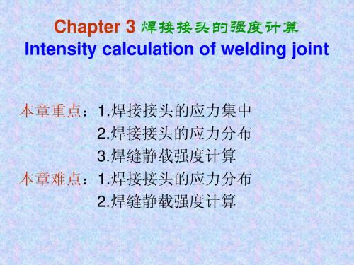 焊接接头的强度计算
