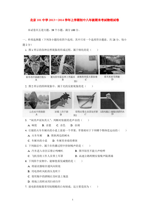 北京101中学2013-2014学年上学期初中八年级期末考试物理试卷  后有答案