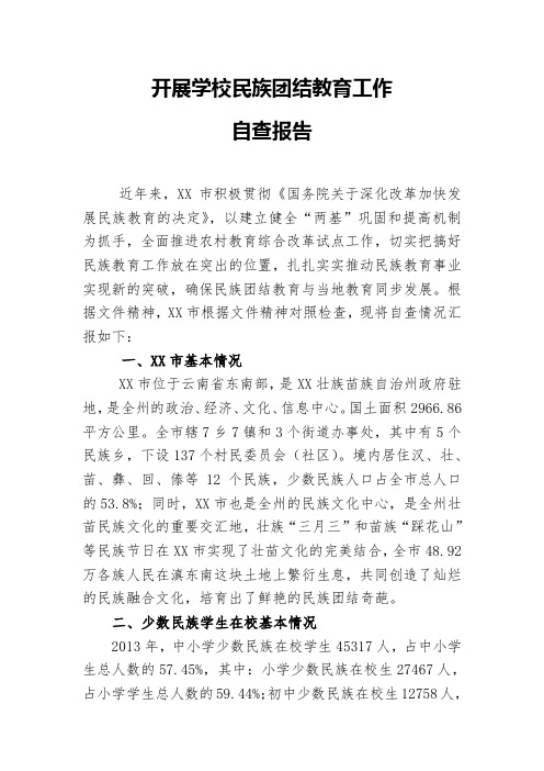 开展学校民族团结教育工作自查报告.doc