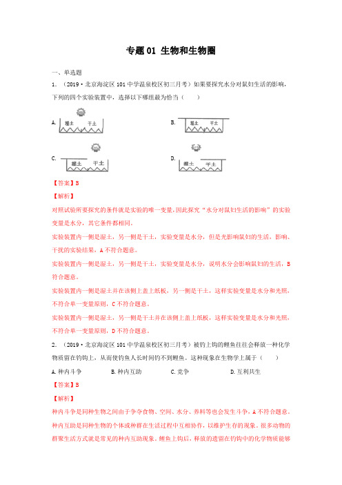 2020中考生物真题分类汇编(北京)专题01 生物和生物圈(解析版)