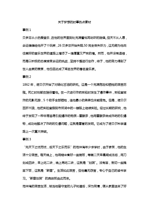 关于梦想的时事热点素材