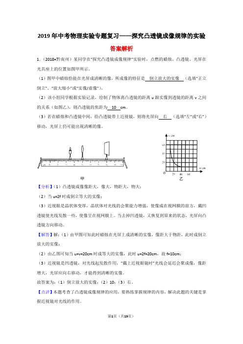 2019年中考物理实验专题复习——探究凸透镜成像规律的实验(答案解析)