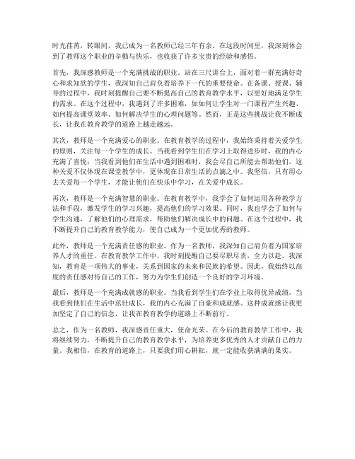 教师耕耘心得体会