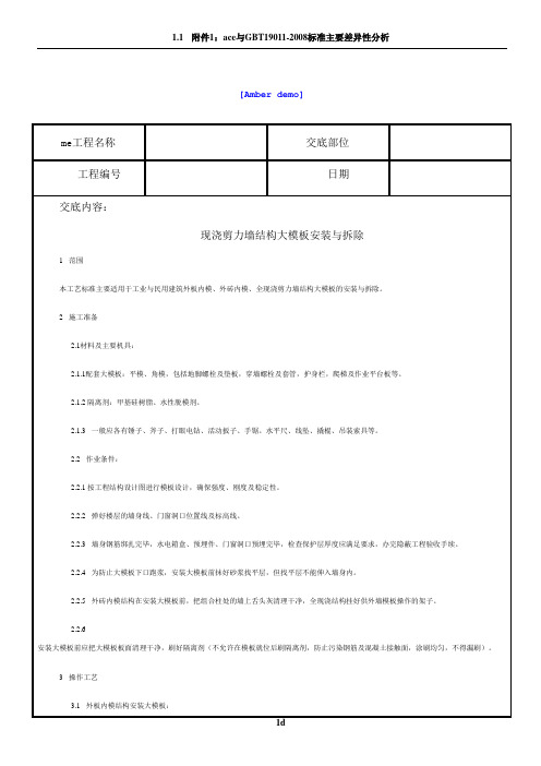 技术交底资料 6.模版工程-现浇剪力墙结构大模板安装与拆除