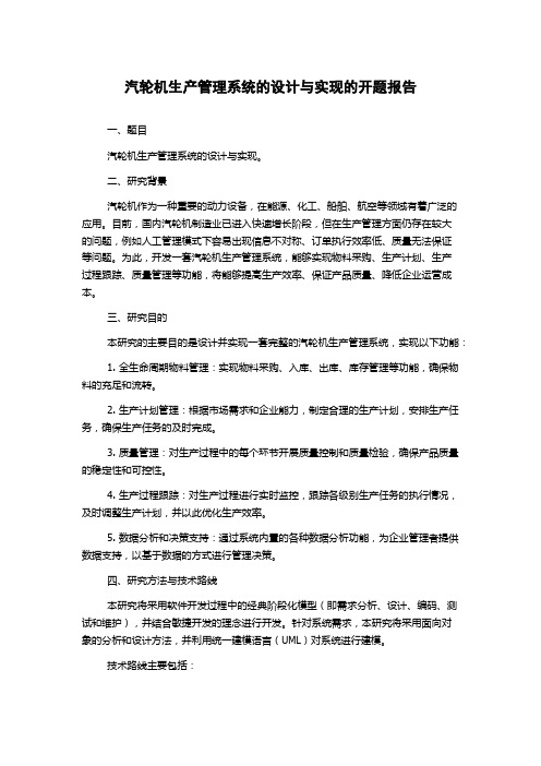 汽轮机生产管理系统的设计与实现的开题报告