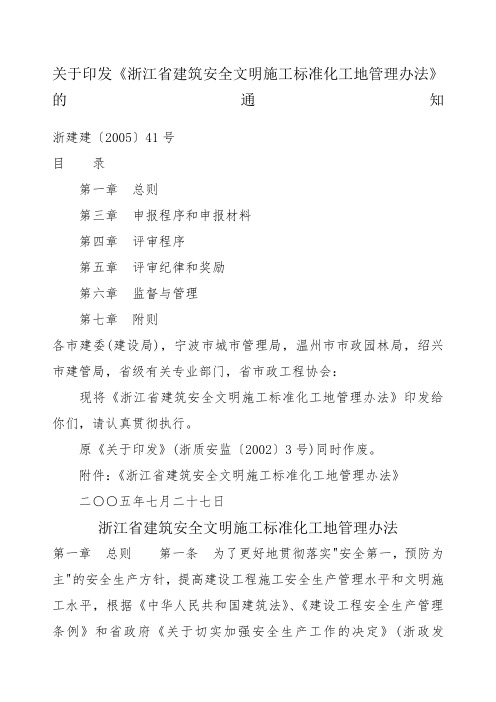 关于印发《浙江省建筑安全文明施工标准化工地管理办法》的通知