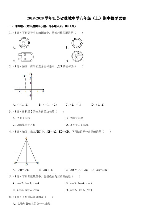 2019-2020学年江苏省盐城中学八年级(上)期中数学试卷