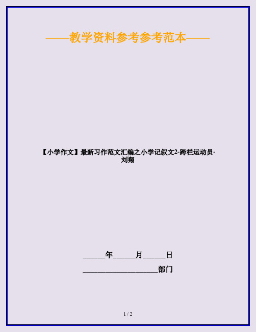 【小学作文】最新习作范文汇编之小学记叙文2-跨栏运动员-刘翔