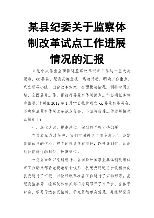 某县纪委关于监察体制改革试点工作进展情况的汇报