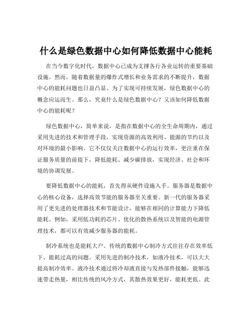 什么是绿色数据中心如何降低数据中心能耗