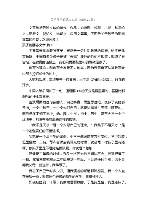 关于孩子的励志文章（精选21篇）