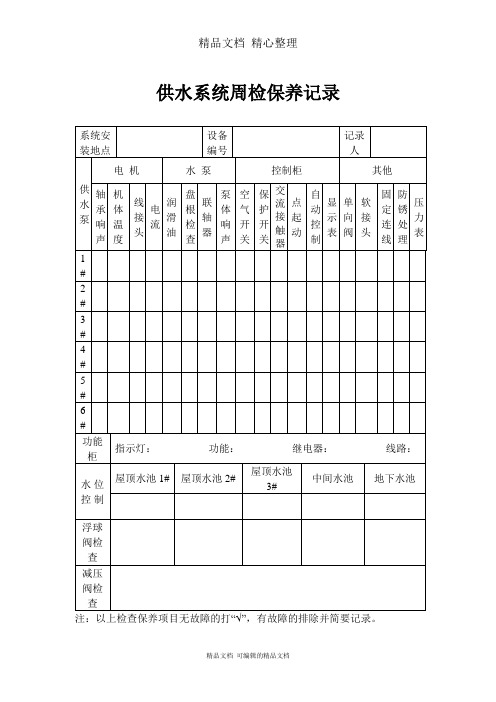 供水系统周检保养记录表