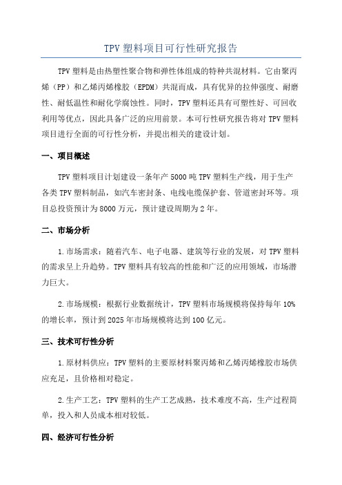 TPV塑料项目可行性研究报告