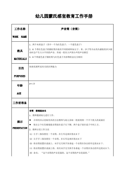 幼儿园蒙氏感官教育工作手册——音筒