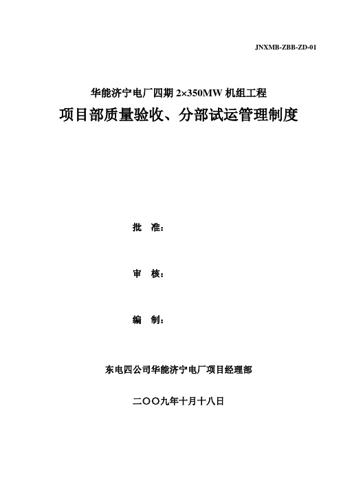 质量验收、分部试运管理制度