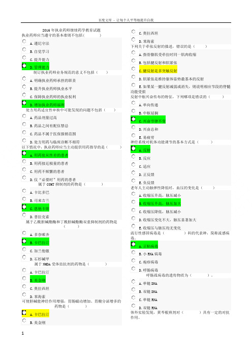 执业药师继续教育考试试题全