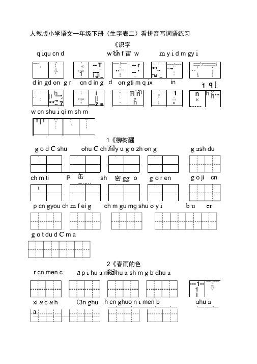 人教版小学一年级语文下册生字表田字格练习