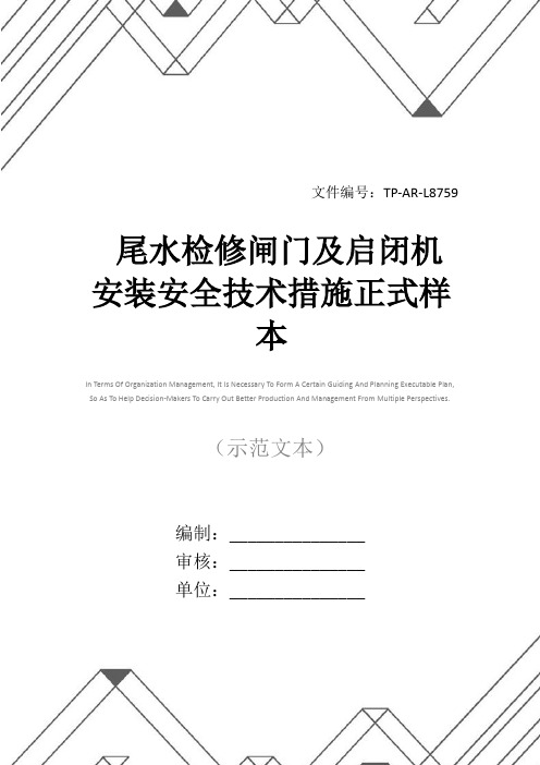 尾水检修闸门及启闭机安装安全技术措施正式样本