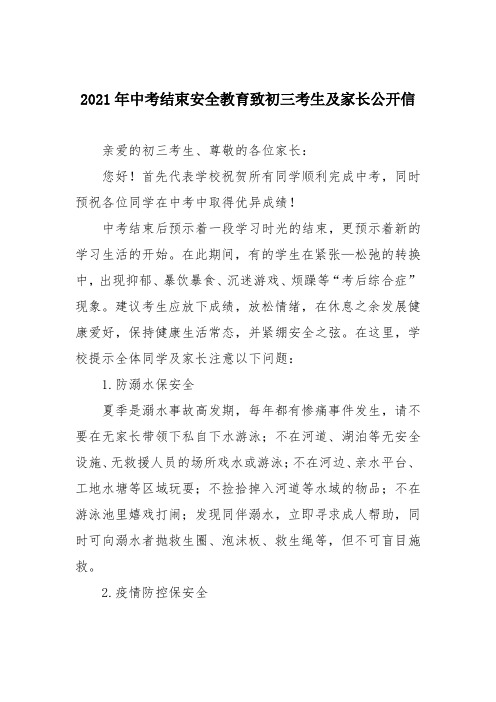2021年中考结束安全教育致初三考生及家长公开信