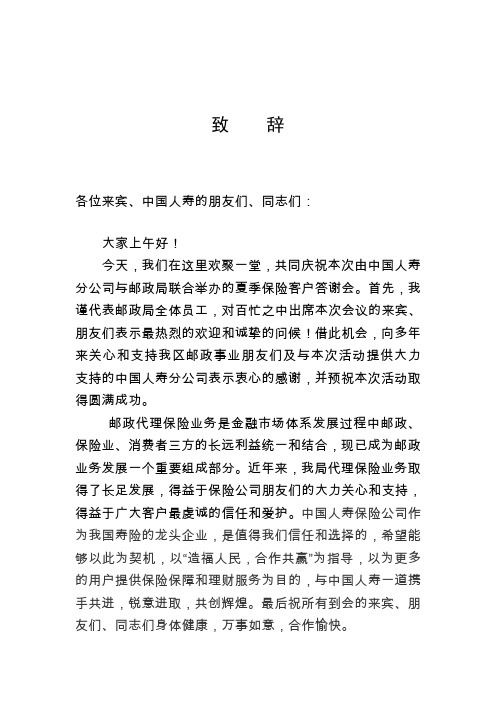 人寿保险客户答谢会致辞