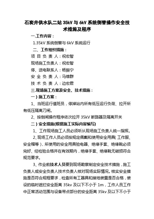 石炭井供水队二站35kV与6kV系统倒替操作安全技术措施及程序程序