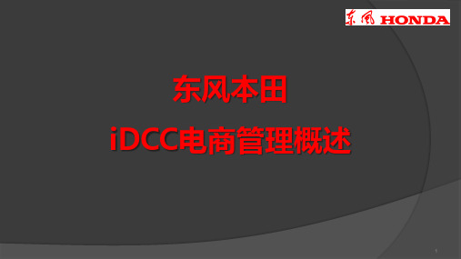 东风本田汽车-iDCC电商部门管理概述