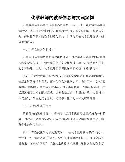 化学教师的教学创意与实践案例