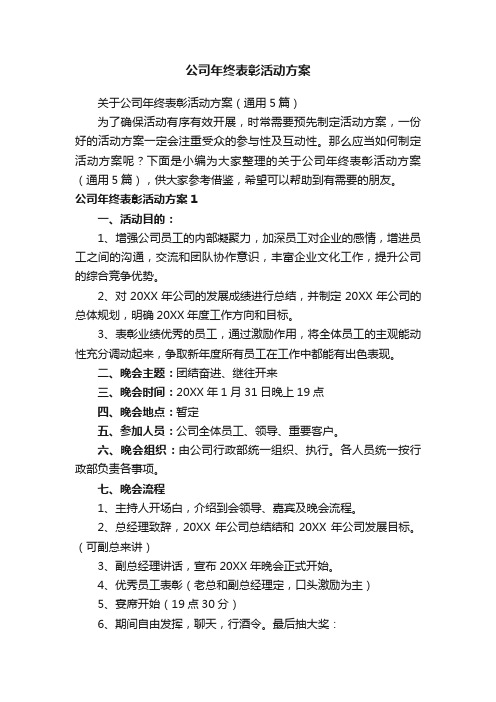 公司年终表彰活动方案