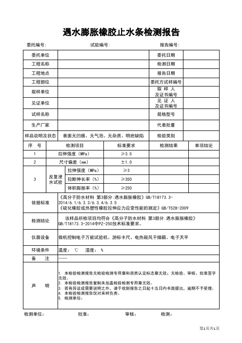 遇水膨胀橡胶止水条检测报告格式