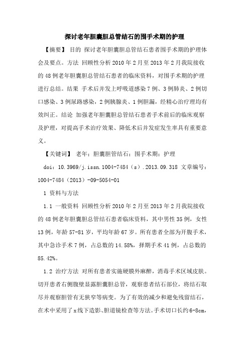 探讨老年胆囊胆总管结石的围手术期的护理