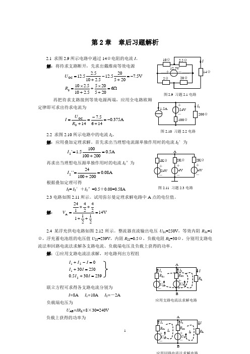 电路分析基础课后第2、3章题解