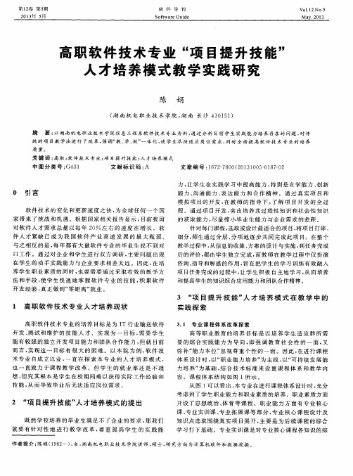 高职软件技术专业“项目提升技能”人才培养模式教学实践研究