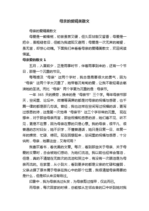 母亲的爱精美散文