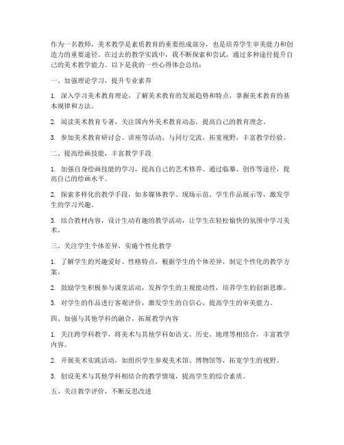 教师美术提升心得体会总结